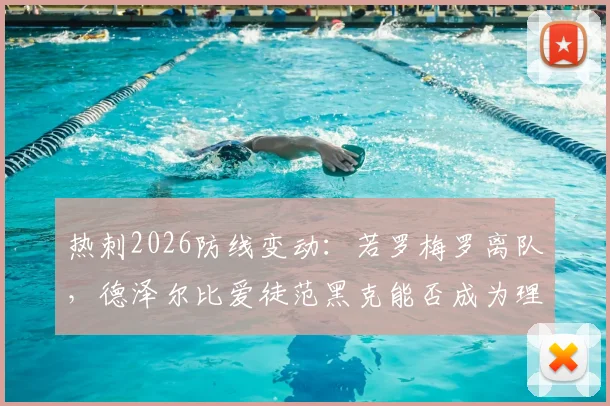 热刺2026防线变动:若罗梅罗离队,德泽尔比爱徒范黑克能否成为理想替身?技术特点与转会可能性深度解读
