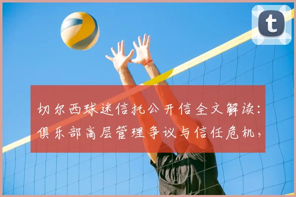 切尔西球迷信托公开信全文解读:俱乐部高层管理争议与信任危机,2026赛季面临严峻挑战