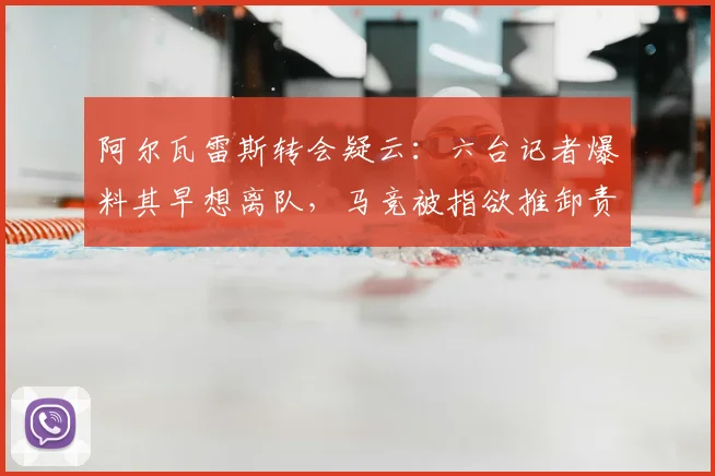 阿尔瓦雷斯转会疑云：六台记者爆料其早想离队，马竞被指欲推卸责任，2026夏窗去向成谜