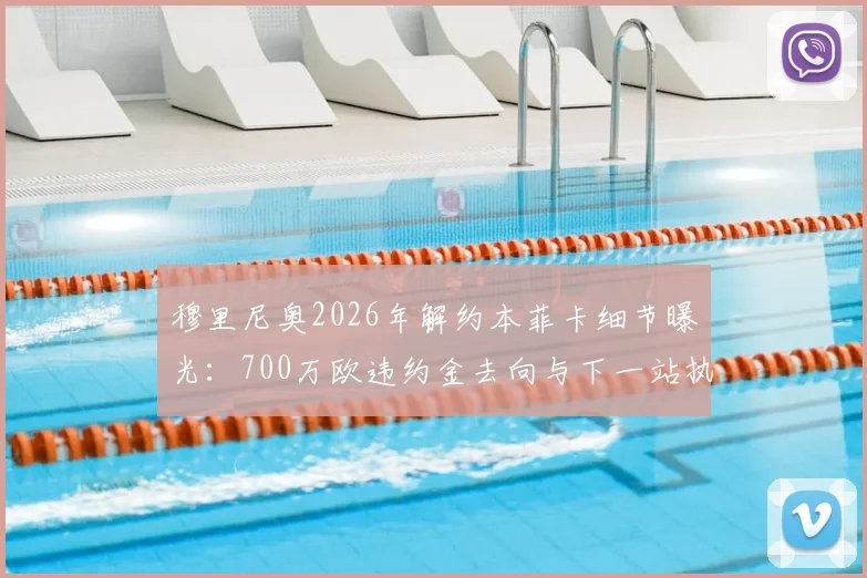 穆里尼奥2026年解约本菲卡细节曝光：700万欧违约金去向与下一站执教前景分析