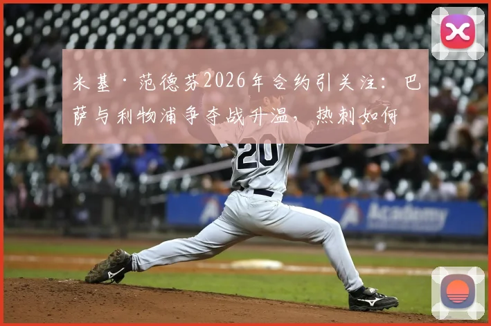 米基·范德芬2026年合约引关注:巴萨与利物浦争夺战升温,热刺如何应对?最新动态解析