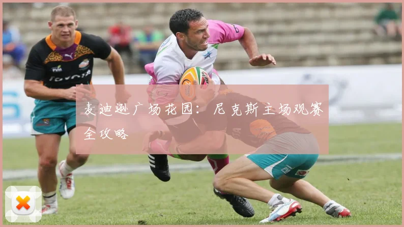 麦迪逊广场花园:尼克斯主场观赛全攻略