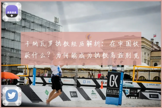 卡纳瓦罗执教经历解析：在中国收获什么？为何能成为执教乌兹别克国家队的关键基础