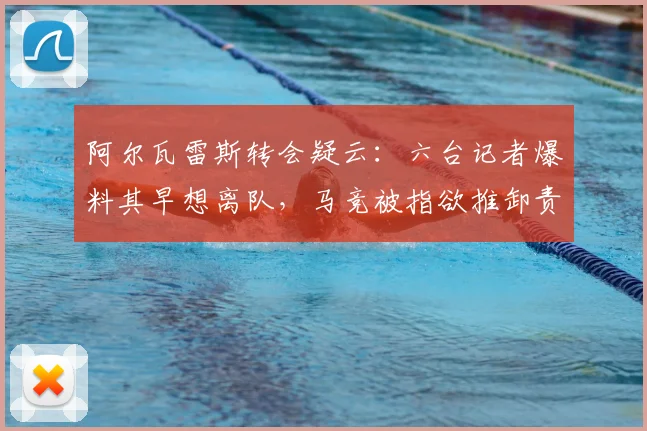 阿尔瓦雷斯转会疑云：六台记者爆料其早想离队，马竞被指欲推卸责任，2026夏窗去向成谜