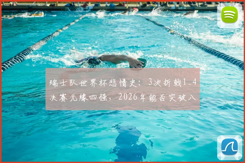 瑞士队世界杯悲情史:3次折戟1_4决赛无缘四强,2026年能否突破八强魔咒?